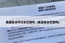 美国签证可以去巴西吗（美签能去巴西吗）