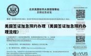 美国签证加急预约办理（美国签证加急预约办理流程）