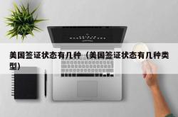 美国签证状态有几种（美国签证状态有几种类型）