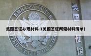 美国签证办理材料（美国签证所需材料清单）