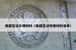 美国签证办理材料（美国签证所需材料清单）
