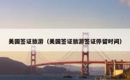 美国签证旅游（美国签证旅游签证停留时间）