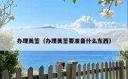 办理美签（办理美签要准备什么东西）