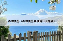 办理美签（办理美签要准备什么东西）