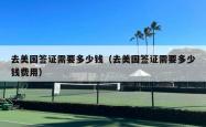 去美国签证需要多少钱（去美国签证需要多少钱费用）