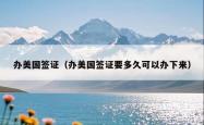 办美国签证（办美国签证要多久可以办下来）