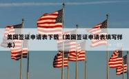 美国签证申请表下载（美国签证申请表填写样本）