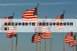 美国签证申请表下载（美国签证申请表填写样本）