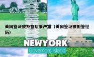美国签证被拒签后果严重（美国签证被拒签经历）