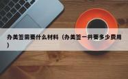办美签需要什么材料（办美签一共要多少费用）