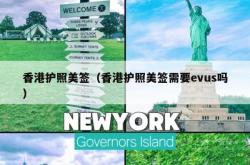 香港护照美签（香港护照美签需要evus吗）