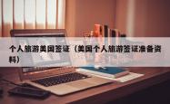 个人旅游美国签证（美国个人旅游签证准备资料）