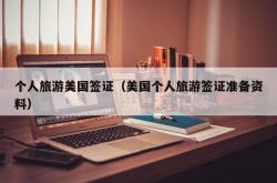 个人旅游美国签证（美国个人旅游签证准备资料）