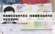 有美国签证加拿大签证（有美国签证加拿大签证还会电调吗）