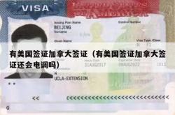 有美国签证加拿大签证（有美国签证加拿大签证还会电调吗）