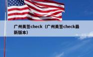 广州美签check（广州美签check最新版本）