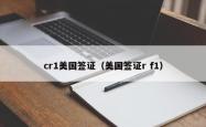 cr1美国签证（美国签证r f1）
