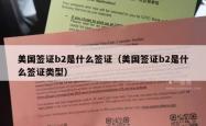 美国签证b2是什么签证（美国签证b2是什么签证类型）