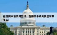 在德国申请美国签证（在德国申请美国签证要多久）