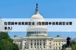在德国申请美国签证（在德国申请美国签证要多久）