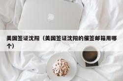 美国签证沈阳（美国签证沈阳的催签邮箱用哪个）