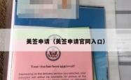 美签申请（美签申请官网入口）