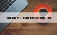 留学美国签证（留学美国签证是哪一种）