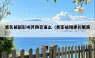 美签被拒影响其他签证么（美签被拒绝的后果）