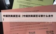 中国到美国签证（中国到美国签证要什么条件）