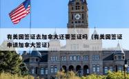 有美国签证去加拿大还要签证吗（有美国签证申请加拿大签证）