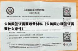 去美国签证需要哪些材料（去美国办理签证需要什么条件）