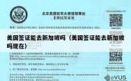 美国签证能去新加坡吗（美国签证能去新加坡吗现在）