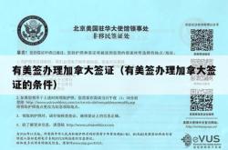 有美签办理加拿大签证（有美签办理加拿大签证的条件）