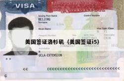 美国签证洛杉矶（美国签证i5）