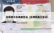 在新西兰办美国签证（办理新西兰签证）
