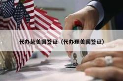 代办赴美国签证（代办理美国签证）