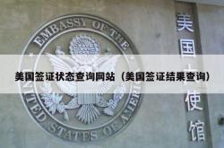 美国签证状态查询网站（美国签证结果查询）