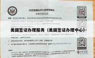 美国签证办理服务（美国签证办理中心）