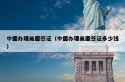 中国办理美国签证（中国办理美国签证多少钱）