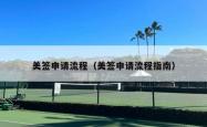 美签申请流程（美签申请流程指南）