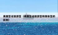 美国签证旅游签（美国签证旅游签和探亲签的区别）