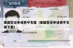 美国签证申请表中文版（美国签证申请表中文版下载）