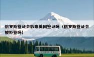 俄罗斯签证会影响美国签证吗（俄罗斯签证会被拒签吗）