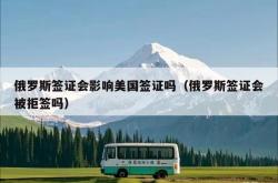 俄罗斯签证会影响美国签证吗（俄罗斯签证会被拒签吗）