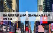 夏威夷需要美国签证吗（夏威夷去美国本土不需要签证?）