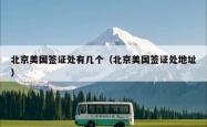 北京美国签证处有几个（北京美国签证处地址）