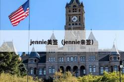 jennie美签（jennie亲签）