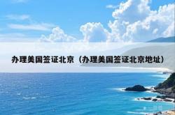 办理美国签证北京（办理美国签证北京地址）