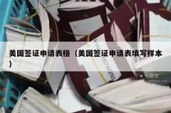 美国签证申请表格（美国签证申请表填写样本）