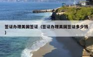 签证办理美国签证（签证办理美国签证多少钱）